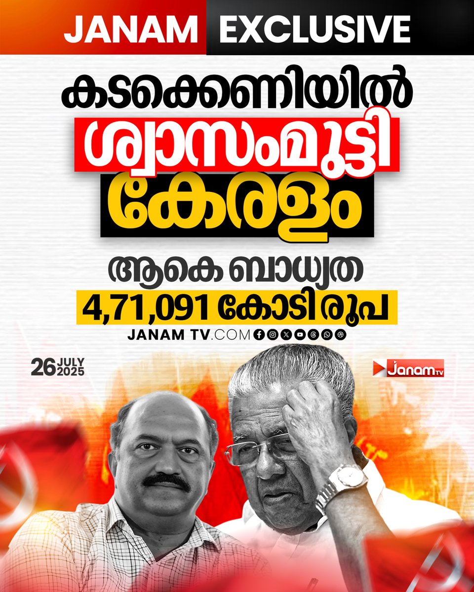 കടക്കെണിയിൽ ശ്വാസംമുട്ടി കേരളം,
സാമ്പത്തിക വർഷാന്ത്യം കടം പതിനായിരം കോടി കൂടും

#JanamTv #janamonline #keralam #PinarayiVijayan #KNBalagopal