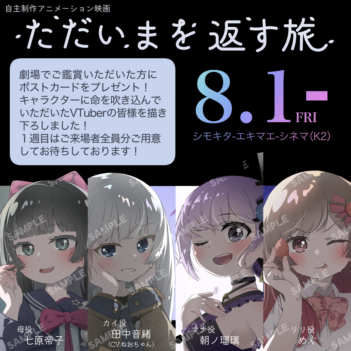 TakashiM_film's tweet image. 自主制作アニメ映画『#ただいまを返す旅』をご鑑賞いただくと、様々な特典があります!
⭐️ポストカード
・全8種のうち1枚プレゼント
・キャストのサイン入りが当たるかも!
⭐️等身大パネル(8/2,3)
・朝ノ瑠璃 @asanoruri
・CV.ねおちゃん @neo_tanaka_
・めぐ @meguchan_0612…