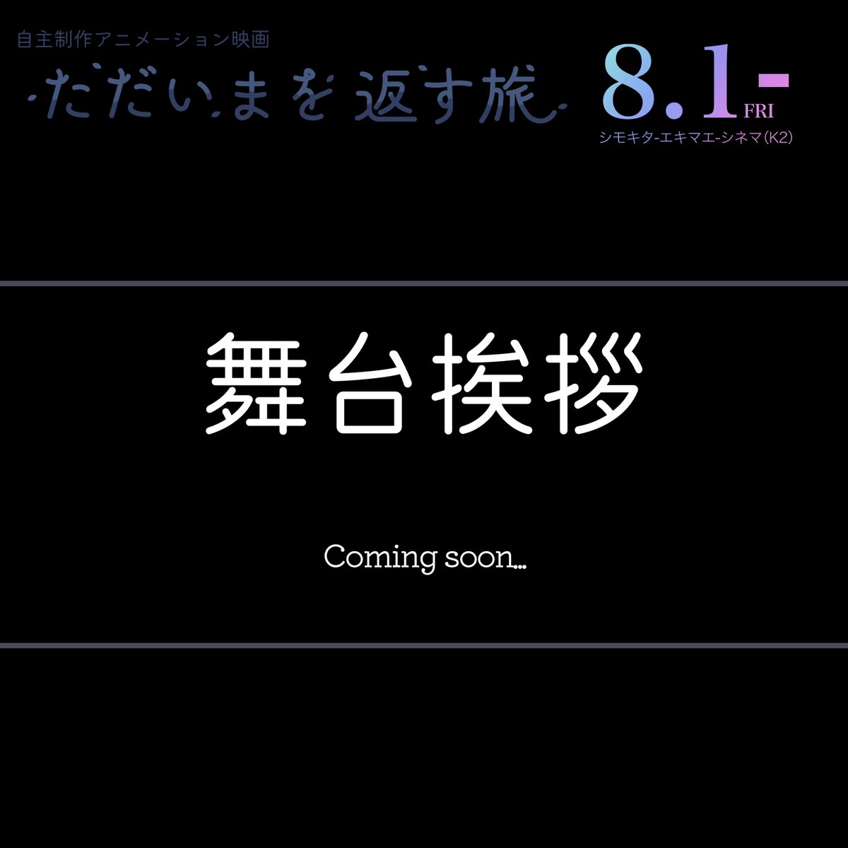 TakashiM_film's tweet image. 自主制作アニメ映画『#ただいまを返す旅』をご鑑賞いただくと、様々な特典があります!
⭐️ポストカード
・全8種のうち1枚プレゼント
・キャストのサイン入りが当たるかも!
⭐️等身大パネル(8/2,3)
・朝ノ瑠璃 @asanoruri
・CV.ねおちゃん @neo_tanaka_
・めぐ @meguchan_0612…