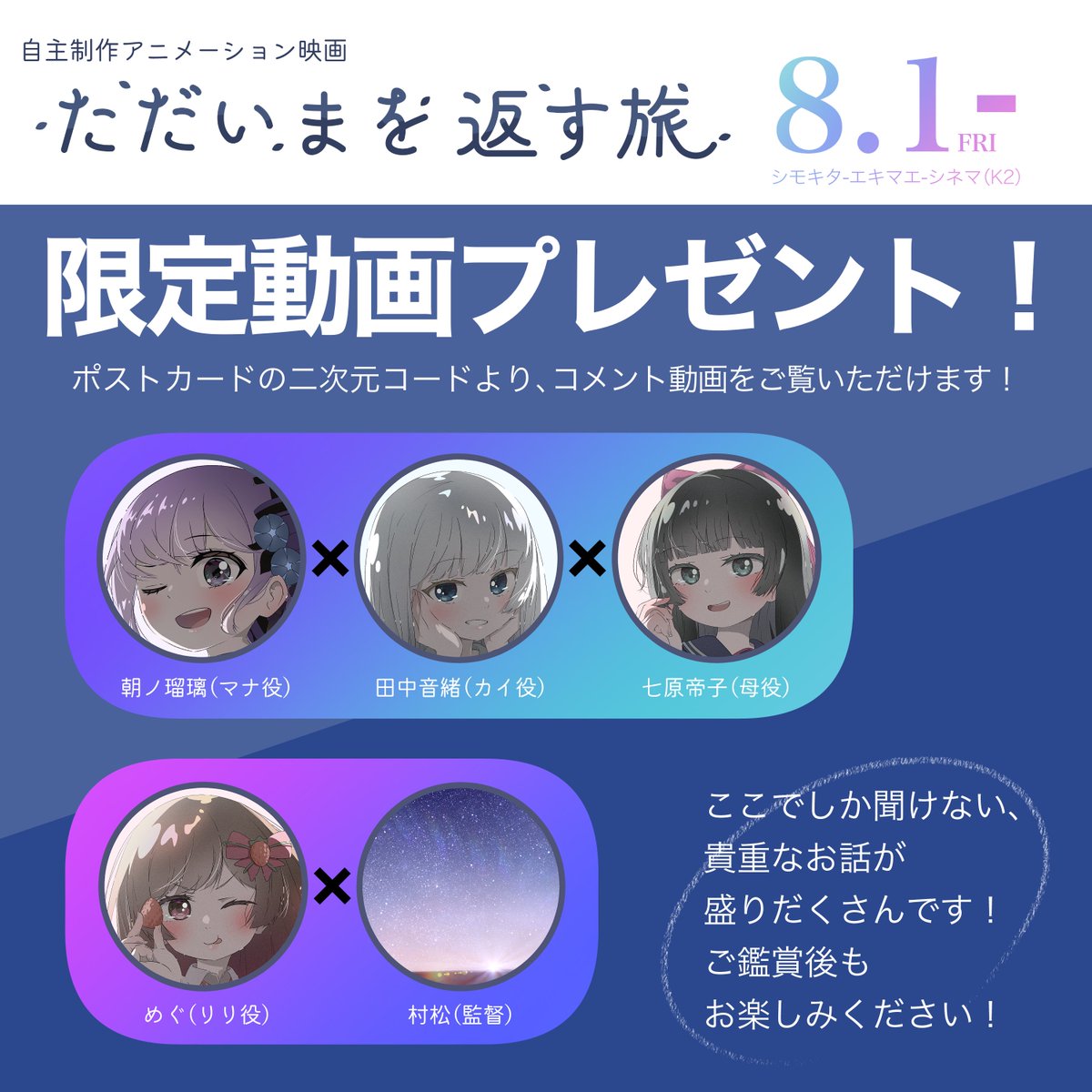 TakashiM_film's tweet image. 自主制作アニメ映画『#ただいまを返す旅』をご鑑賞いただくと、様々な特典があります!
⭐️ポストカード
・全8種のうち1枚プレゼント
・キャストのサイン入りが当たるかも!
⭐️等身大パネル(8/2,3)
・朝ノ瑠璃 @asanoruri
・CV.ねおちゃん @neo_tanaka_
・めぐ @meguchan_0612…