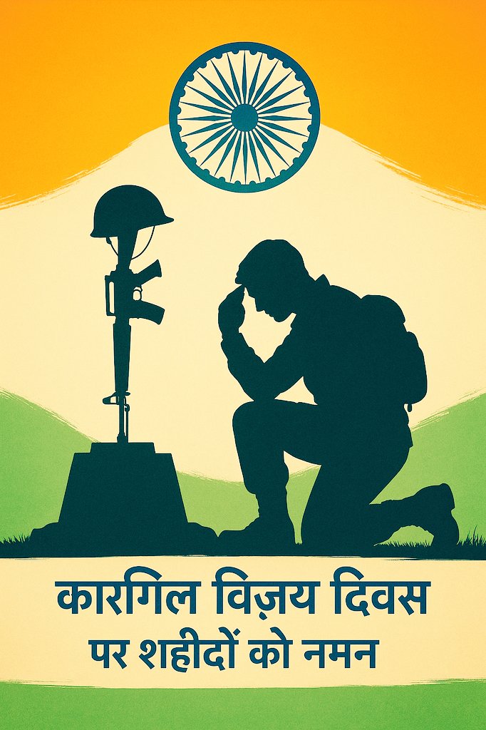 nkumar8317's tweet image. कारगिल विजय दिवस की हार्दिक शुभकामनाएं!
आज का यह पावन दिवस हमें मां भारती के वीर सपूतों के अतुलनीय साहस,अदम्य शौर्य और बलिदान की याद दिलाता है।जिन्होंने राष्ट्र के सम्मान और स्वाभिमान की रक्षा हेतु अपना सर्वस्व न्यौछावर कर दिया।
सभी भारत माता के वीर सपूतों को नमन🙏
जय हिंद 🇮🇳