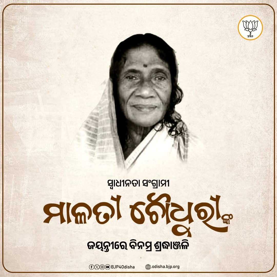 ସ୍ୱାଧୀନତା ସଂଗ୍ରାମୀ ମାଳତୀ ଚୌଧୁରୀଙ୍କ ଜୟନ୍ତୀରେ ବିନମ୍ର ଶ୍ରଦ୍ଧାଞ୍ଜଳି।