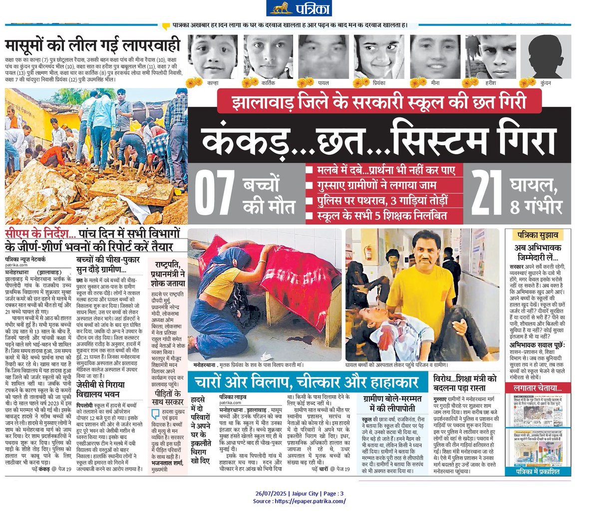 कंकड़..छत... सिस्टम गिरा
लापरवाही से गई मासूमों की जान
सिस्टम हादसे को भूल जाएगा, जर्जर भवनों के प्रस्ताव फाइलों में दब जाएंगे।
 लेकिन उन परिजनों के सीने में दर्द हमेशा रहेगा जो जिम्मेदारों से सवाल करता रहेगा। 
<a href="/madandilawar/">Madan Dilawar</a> <a href="/BhajanlalBjp/">Bhajanlal Sharma</a> <a href="/RajCMO/">CMO Rajasthan</a> <a href="/rajeduofficial/">Dept of Education, Rajasthan</a> <a href="/veejaypress/">Vijay Chaudhary</a>