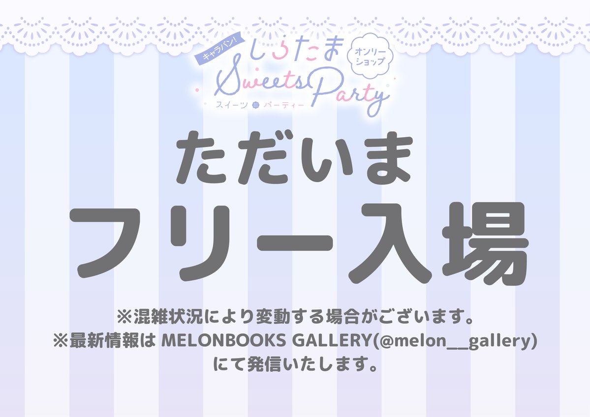 melon_nagoya01's tweet image. 【名古屋店】【OS情報】
💜しらたまオンリーショップ~Sweets Party~
只今よりフリー入場開始いたします🎉
整理券をお持ちでない方もご来場いただけますので、
みなさまのご来店、お待ちしております💕
#しらたまオンリーショップ