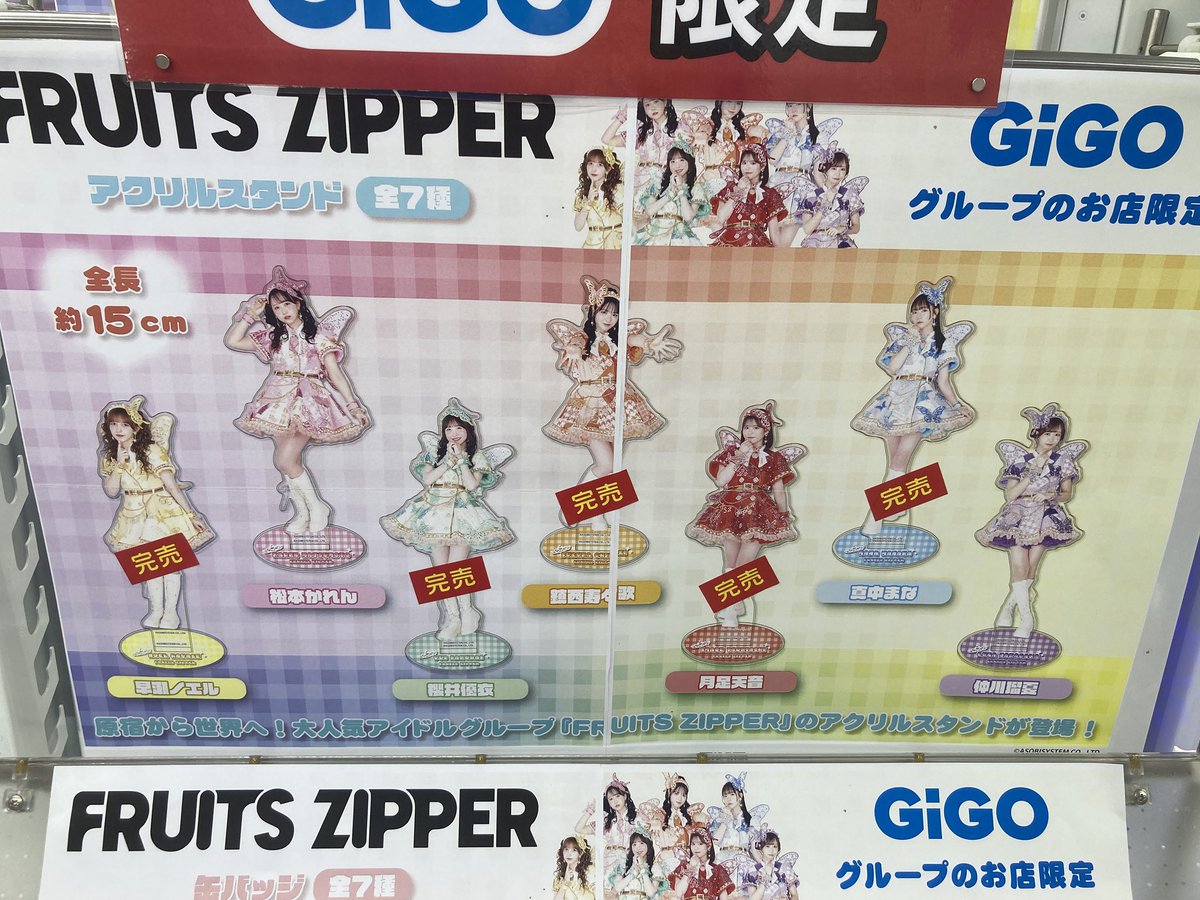 【GIGO限定】FRUITS ZIPPER アクリルスタンド フルセット 完売情報】 ・アクリルスタンド 月足天音さん、鎮西寿々歌さん、 櫻井