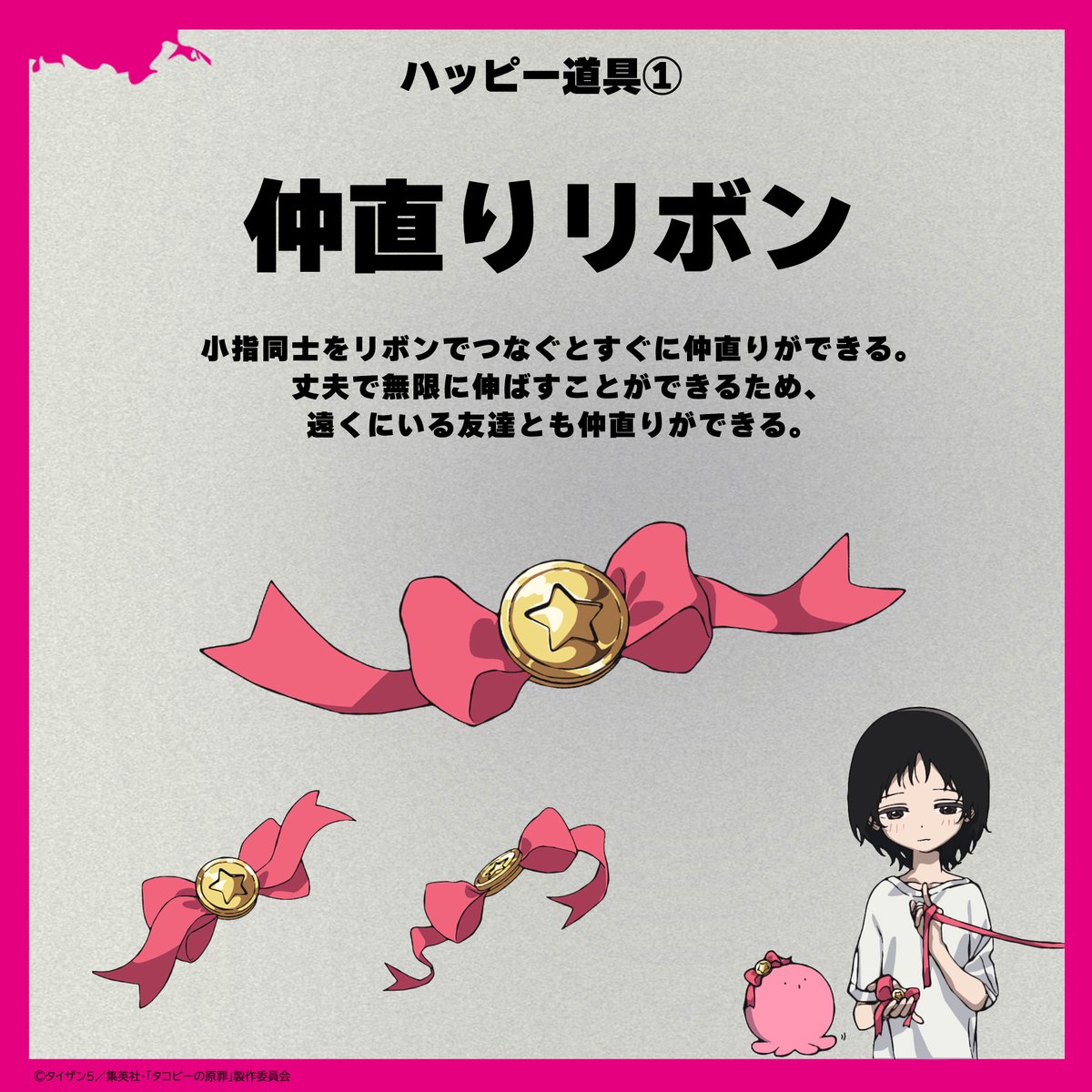takopi_pr's tweet image. ୨୧‥∵‥‥∵‥‥∵‥୨୧
最終話まで毎日
ハッピー道具紹介①
୨୧‥∵‥‥∵‥‥∵‥୨୧
🎀仲直りリボン🎀
#タコピーの原罪 #タコピー