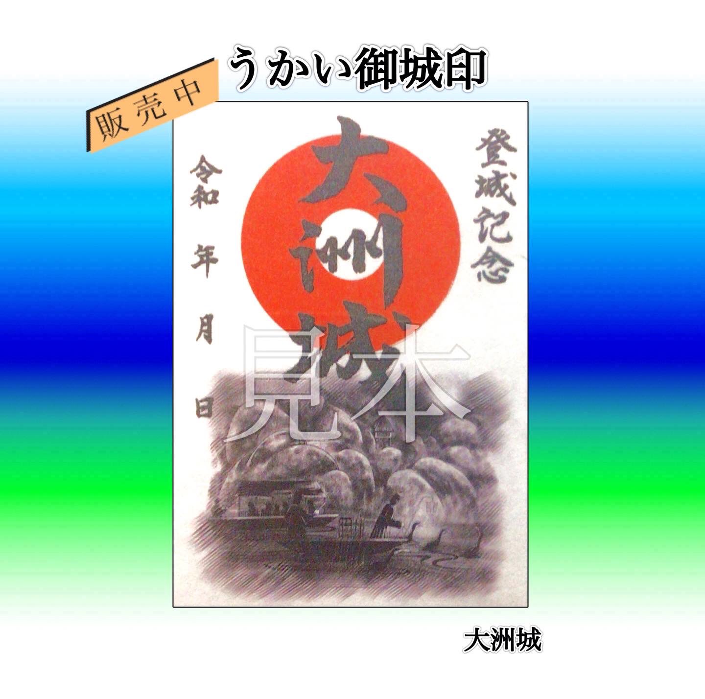 大洲城 手書き 御城印 正月限定版 愛媛県 4879.jpg