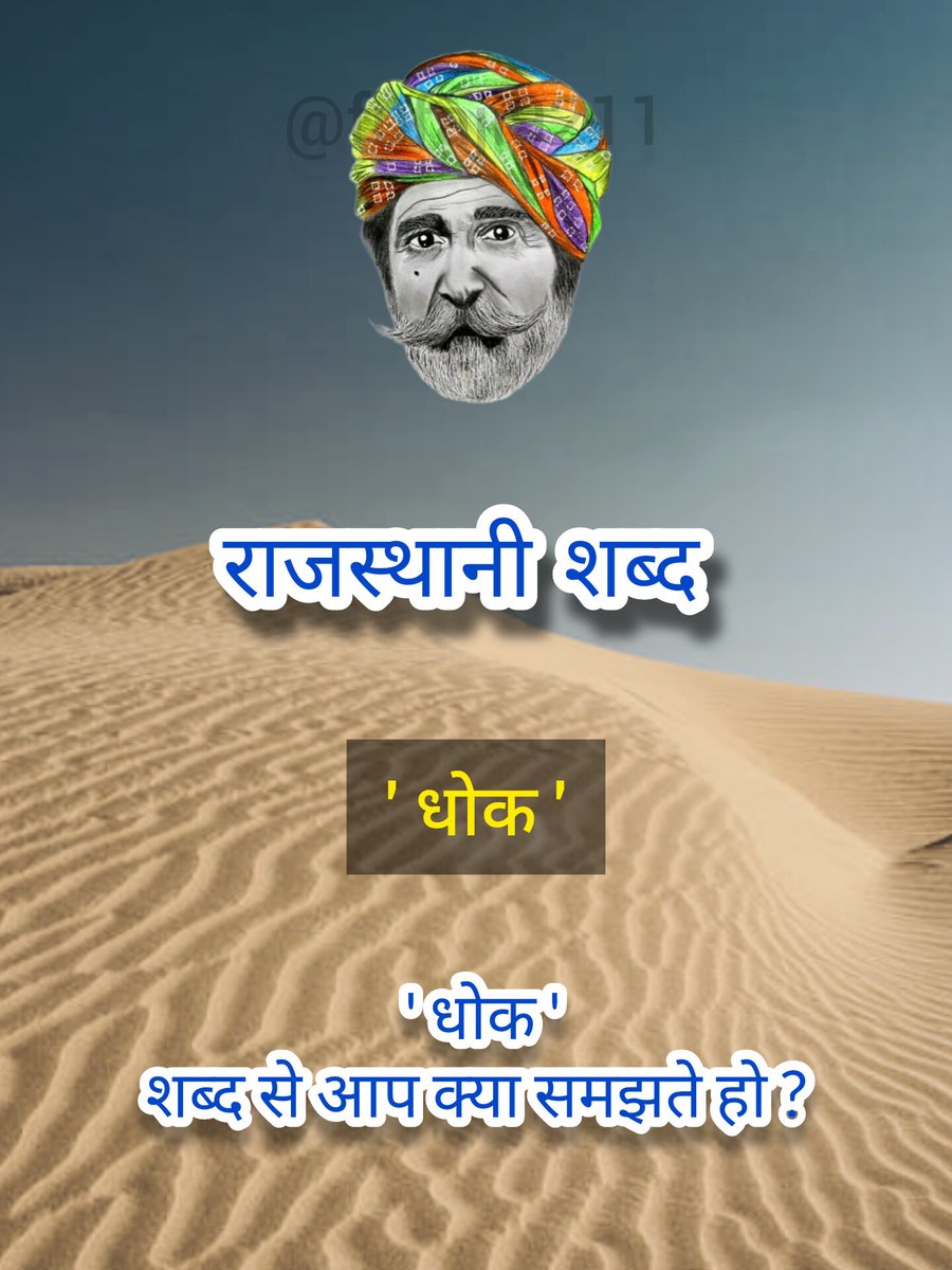 फुफाजी (@fufaji9211) on Twitter photo ✍️ आज रौ #राजस्थानी शब्द- ' धोक '
Hello
<a href="/grok/">Grok</a>
' धोक ' शब्द सु थै कांई जाणो हो ?
पढो राजस्थानी बढो राजस्थानी 🤟
#राजस्थानी_बिना_क्यांरो_राजस्थान
#Make_Rajasthani_official
<a href="/gssjodhpur/">Gajendra Singh Shekhawat</a> <a href="/arjunrammeghwal/">Arjun Ram Meghwal</a> <a href="/KumariDiya/">Diya Kumari</a> <a href="/BhajanlalBjp/">Bhajanlal Sharma</a> ✍️ आज रौ #राजस्थानी शब्द- ' धोक '
Hello
<a href="/grok/">Grok</a>
' धोक ' शब्द सु थै कांई जाणो हो ?
पढो राजस्थानी बढो राजस्थानी 🤟
#राजस्थानी_बिना_क्यांरो_राजस्थान
#Make_Rajasthani_official
<a href="/gssjodhpur/">Gajendra Singh Shekhawat</a> <a href="/arjunrammeghwal/">Arjun Ram Meghwal</a> <a href="/KumariDiya/">Diya Kumari</a> <a href="/BhajanlalBjp/">Bhajanlal Sharma</a>
