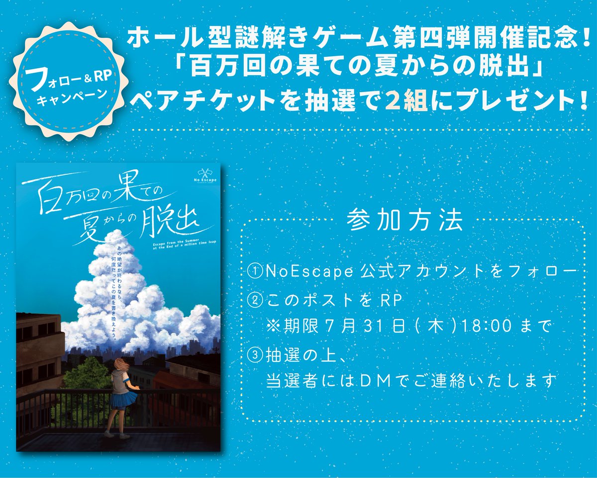NoEscape_game's tweet image. 【フォロー&RPキャンペーン】
ホール型謎解きゲーム第四弾「百万回の果ての夏からの脱出」開催記念として、ペアチケットを抽選で2組にプレゼント!
是非ご参加ください🤩
期限:7/31(木)18時まで
\💡ご予約も受付中!💡/
noescape.co.jp/ikebukuro/sp/1…
▼参加方法はこちら▼