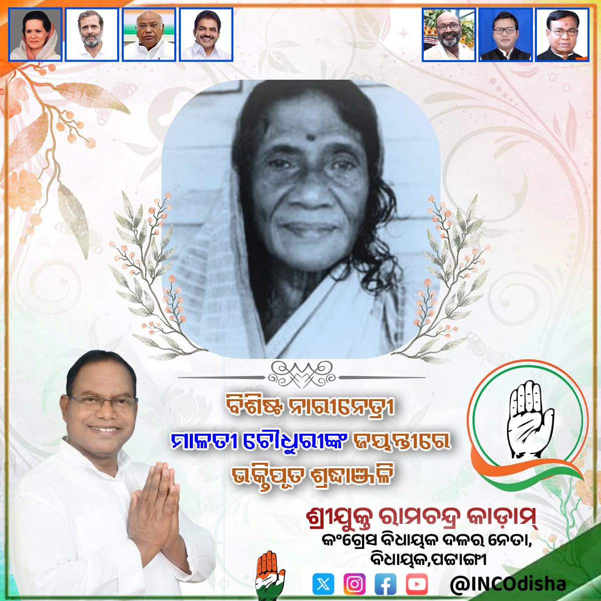 ବିଶିଷ୍ଟ ସ୍ୱାଧୀନତା ସଂଗ୍ରାମୀ, ନାରୀନେତ୍ରୀ ତଥା ସାମଜସେବୀ ମାଳତୀ ଚୌଧୁରୀଙ୍କ ଜୟନ୍ତୀରେ ଭକ୍ତିପୂତ ଶ୍ରଦ୍ଧାଞ୍ଜଳି। ଲବଣ ସତ୍ୟାଗ୍ରହଠୁ ଆରମ୍ଭ କରି ନାଗରିକ ସୁରକ୍ଷା,  ଭୂଦାନ ଆନ୍ଦୋଳନ ଏବଂ ବିଶେଷ ଭାବରେ ନାରୀମାନଙ୍କ ଶିକ୍ଷା ଏବଂ ଅଧିକାରକୁ ଗୁରୁତ୍ଵ ଦେଇ ମହିଳା ସଶକ୍ତିକରଣ କ୍ଷେତ୍ରରେ ତାଙ୍କର ଅବଦାନ ପାଇଁ ସେ ସର୍ବଦା ସ୍ମରଣୀୟ
