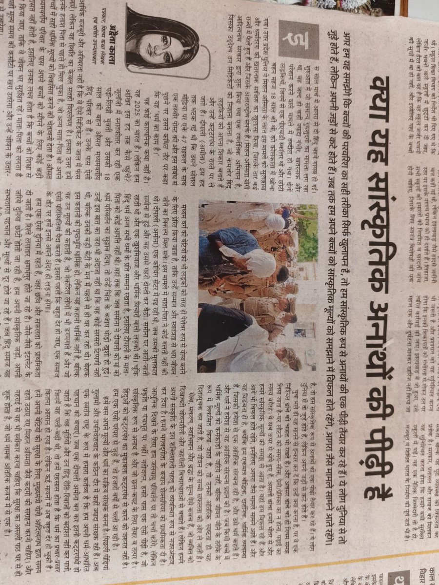 AdvaitaKala's tweet image. समाज : क्या यह सांस्कृतिक अनाथों की पीढ़ी है, क्योंकि अपनी जड़ों से जुदा कर रहा है खुलापन
My column today on the illegal conversion of two Hindu sisters in Agra.
@AmarUjalaNews
amarujala.com/columns/opinio…