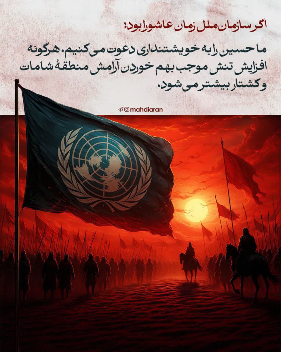313Meshkat's tweet image. ❕ اگه شخصیت‌های معاصر، زمان #عاشورا بودن، چطور رفتار می‌کردن؟
🚩 کُلُّ یَومٍ عاشورا و کُلُّ أرضٍ کَربَلا 
همه روزها عاشورا و همه زمین‌ها کربلاست.. 
#حب_الحسین_یجمعنا
#ملت_حسینی