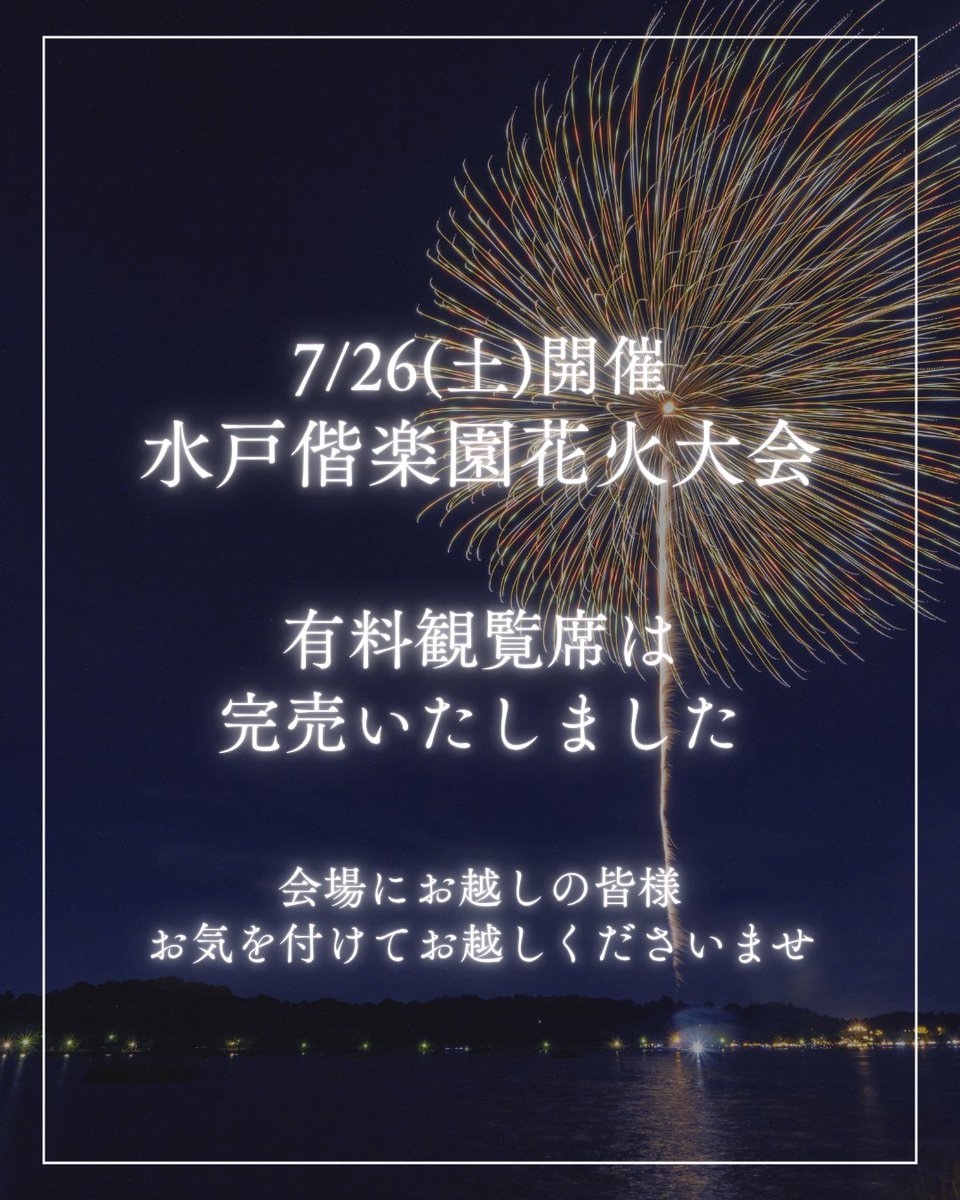 mitokoumon310's tweet image. 【有料観覧席完売】
本日7/26(土)開催の水戸偕楽園花火大会 有料観覧席は完売いたしました。
ご購入いただきました皆様、誠にありがとうございました!
#水戸偕楽園花火大会
#水戸黄門まつり
#花火大会
#水戸
#水戸市
#mito