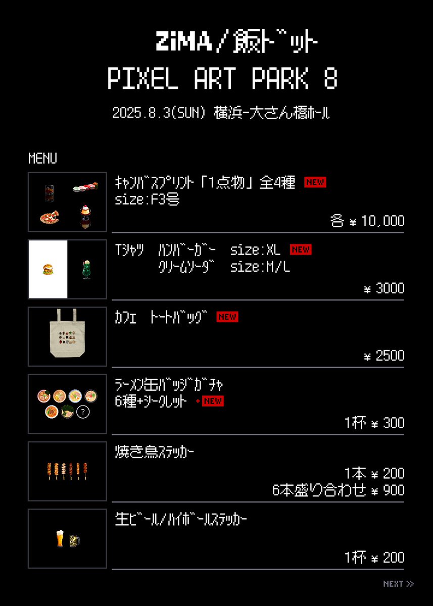 pixel_zima's tweet image. 【おしながき】

Pixel Art Park 8
8/3(日)11:00～18:00
横浜-大さん橋ホール
pixelartpark.com/events/pap8/

お品書きです！念願のPAP出展！！
ドット絵グッズ沢山ご用意してお待ちしてます！！ぜひ遊びに来てください！！！
#PixelArtPark