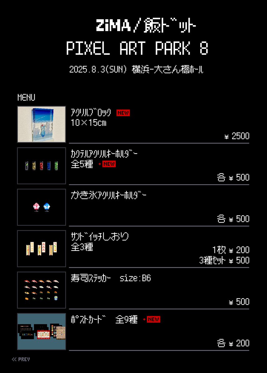 pixel_zima's tweet image. 【おしながき】

Pixel Art Park 8
8/3(日)11:00～18:00
横浜-大さん橋ホール
pixelartpark.com/events/pap8/

お品書きです！念願のPAP出展！！
ドット絵グッズ沢山ご用意してお待ちしてます！！ぜひ遊びに来てください！！！
#PixelArtPark