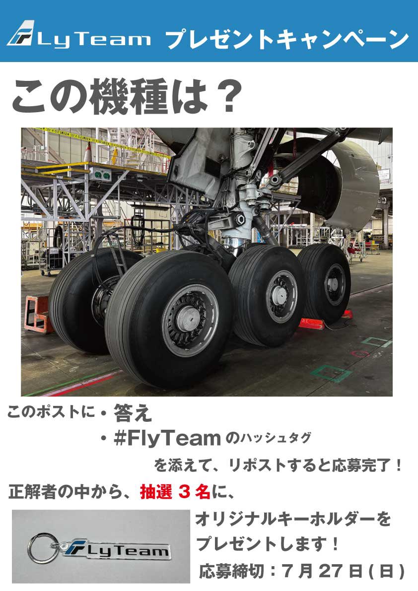 FlyTeamJp's tweet photo. 【#すみだ航空祭 記念 キャンペーンクイズ1 🎁】
https://t.co/nG8QofaRMX

引用リポストで「答え」と「#FlyTeam」を投稿！

7/27(日)〆切🎯 正解者から抽選で3名に🎁オリジナルキーホルダー！
※@FlyTeamJpをフォローお願いします！ https://t.co/bIg9XWtoOA