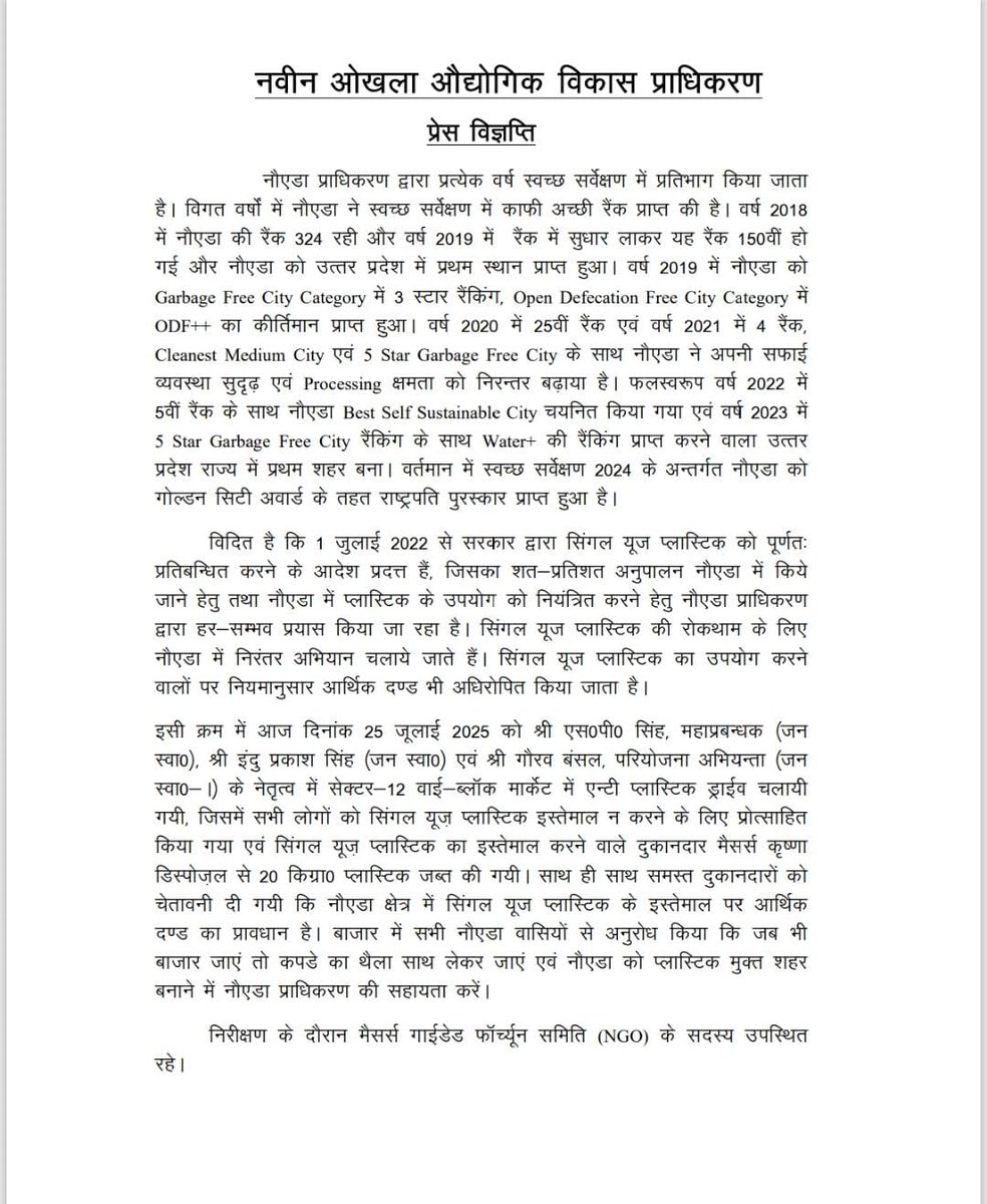 noida_authority's tweet image. स्वच्छता में लगातार अग्रणी प्लास्टिक मुक्त शहर की ओर एक और कदम✨
नौएडा प्राधिकरण हर वर्ष स्वच्छ सर्वेक्षण में अपनी उत्कृष्ट भागीदारी से नए कीर्तिमान स्थापित करता आया है। इसी क्रम में :-
2018 में रैंक थी 324 → 2024 में सम्मान मिला Golden City Award व राष्ट्रपति पुरस्कार
✅…