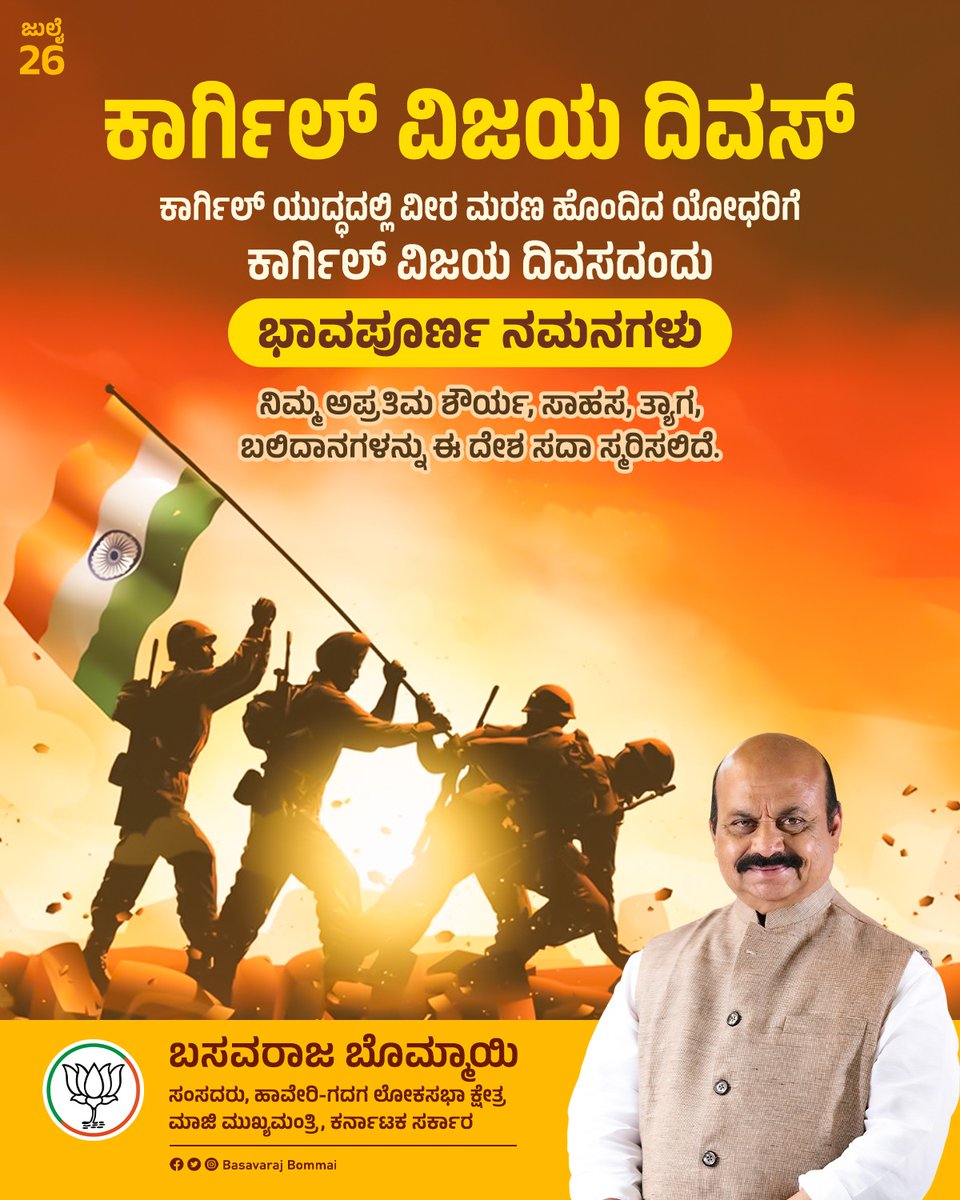 BSBommai's tweet image. ಸಮಸ್ತ ಭಾರತೀಯರಿಗೆ ಕಾರ್ಗಿಲ್ ದಿವಸದ ಹಾರ್ದಿಕ ಶುಭಾಶಯಗಳು.
ಅಪ್ರತಿಮ ಶೌರ್ಯ, ದೇಶಭಕ್ತಿಯ ಸ್ಫೂರ್ತಿಯೊಂದಿಗೆ ದೇಶದ ಶತ್ರುಗಳನ್ನು ಸದೆಬಡಿದು, ಭಾರತಾಂಬೆಯ ಘನತೆ, ಗೌರವವನ್ನು ಮುಗಿಲೆತ್ತರಕ್ಕೆ ಹಾರಿಸಿ ಅಮರರಾದ ಕಾರ್ಗಿಲ್ ಯುದ್ಧದ ವೀರ ಹುತಾತ್ಮ ಯೋಧರಿಗೆ "ಕಾರ್ಗಿಲ್ ವಿಜಯ ದಿನ" ದಂದು ಗೌರವ ನಮನಗಳು.
#KargilVijayDivas