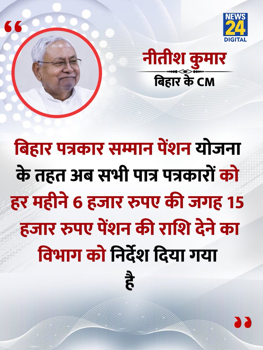 "सभी पात्र पत्रकारों को हर महीने 6 हजार रुपए की जगह 15 हजार रुपए पेंशन राशि दी जाएगी"

◆ बिहार के मुख्यमंत्री नीतीश कुमार ने कहा 

<a href="/NitishKumar/">Nitish Kumar</a> | #NitishKumar | Nitish Kumar | Journalist | #Journalist