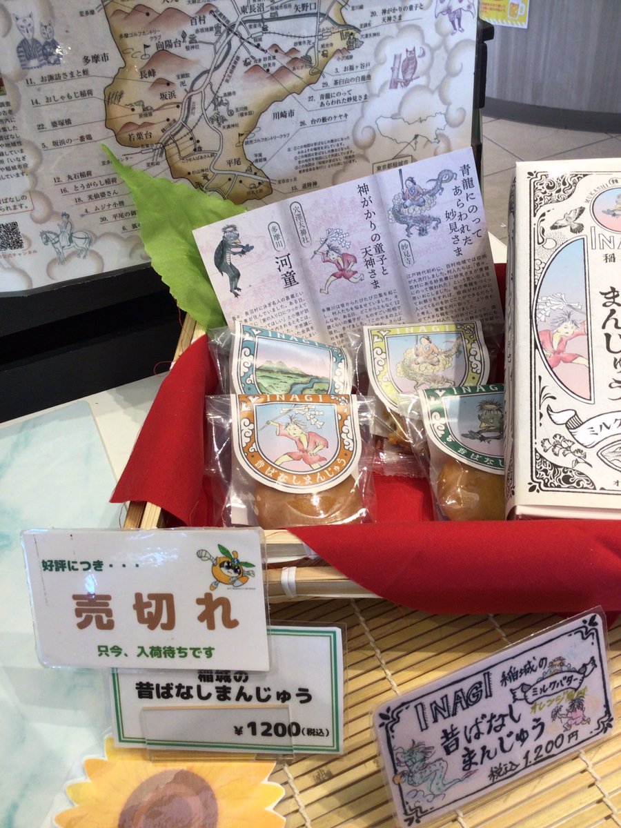 pear_terrace's tweet image. 大好評『稲城の昔ばなしまんじゅう』本日売り切れ!
次回の入荷は8月1日(金)となっております😌
お盆や帰省のお手土産にいかがですか❓
他のお菓子と組み合わせて詰め合わせたり
ご予約も承っております♪ ※箱有料
お気軽にスタッフまでご相談ください☺️
#いいかも稲城
#昔ばなしまんじゅう