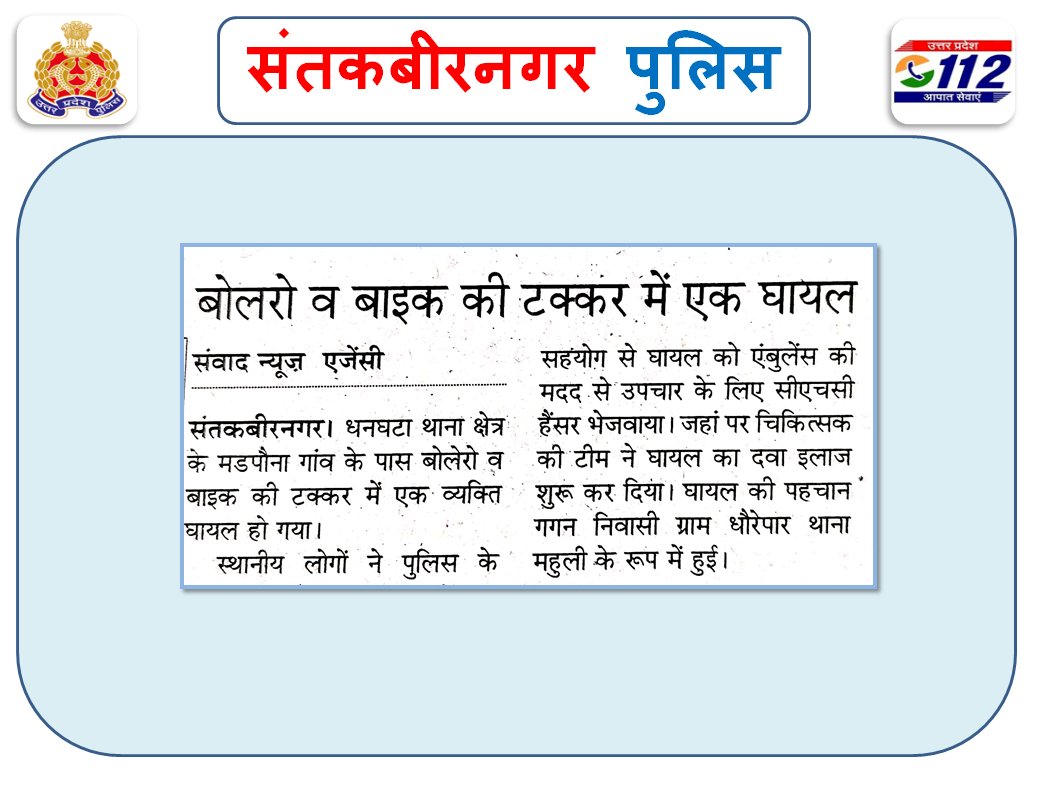 #KBN_IN_NEWS
<a href="/santkabirnagpol/">SantKabirNagarPolice</a> द्वारा  पीआरवी 5999 द्वारा मार्ग दुर्घटना में घायल 01 व्यक्ति को भेजवाया गया अस्पताल।