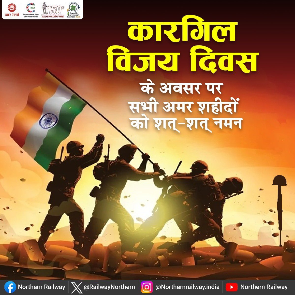 भारतीय सेना की वीरता, शौर्य और बलिदान का प्रतीक, 'कारगिल विजय दिवस' पर उत्तर रेलवे परिवार उन सभी वीरों को नमन करता है, जिन्होंने अपने अद्भुत शौर्य और बहादुरी से पराक्रम की अमर गाथा लिखा।

 #KargilVijayDiwas