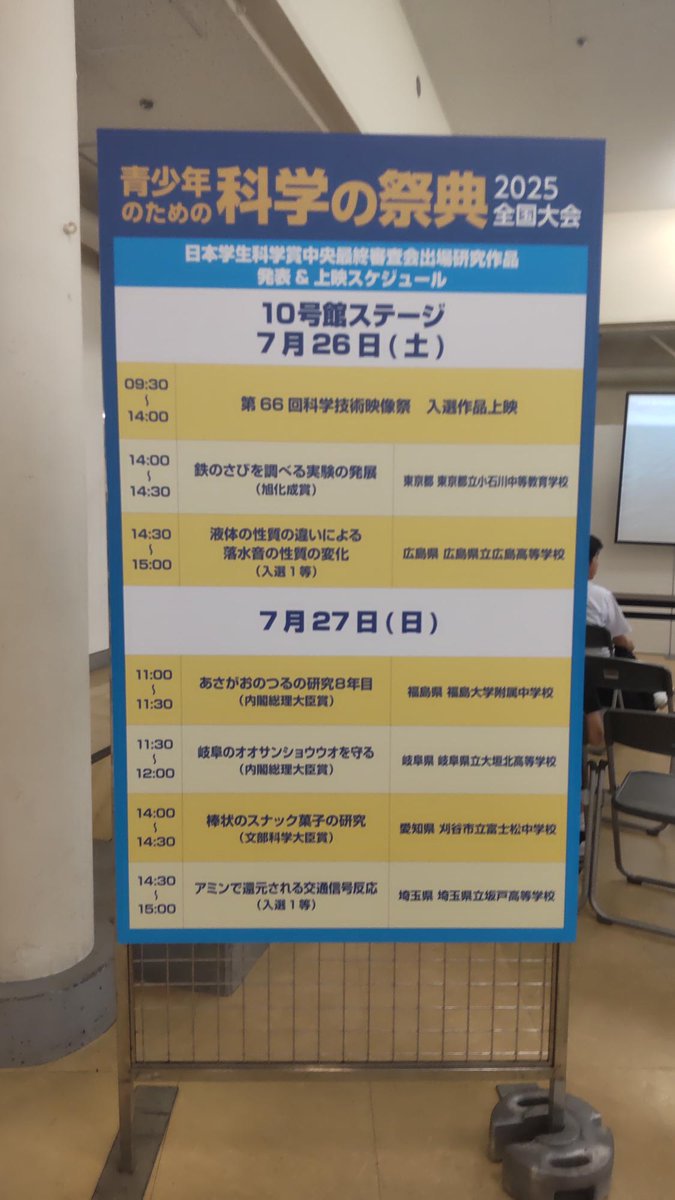 「青少年のための科学の祭典」kagakunosaiten.jp　が、本日７月26日（土）と明日27日（日）、科学技術館（東京・北の丸公園）で開催されています。第68回 #日本学生科学賞 中央最終審査に出場した６研究の発表が本日午後２時から始まります。