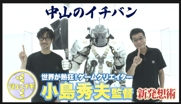 KojiPro2015's tweet image. 📺YouTube公開|#シューイチ「中山のイチバン 小島秀夫監督」(6月22日放送分)
先月の放送分に収まりきらなかった未公開トークをたっぷり入れ、"ディレクターズカット版" としてご用意いただきました👍👍👍
👇是非ご覧ください!👇
youtu.be/jDBk6BFJjlM
@shu1tv #シューイチ #DeathStranding