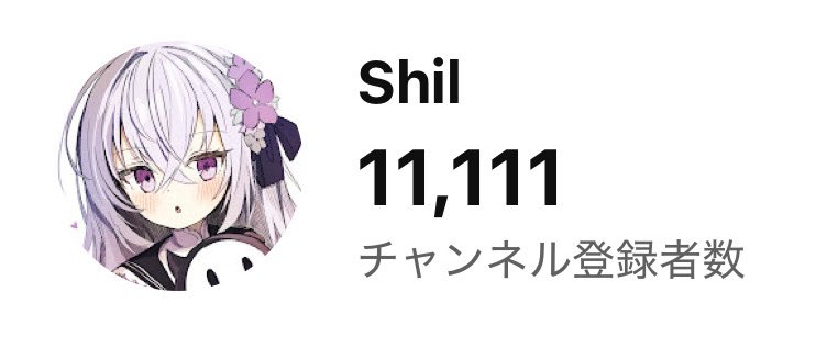 Shil_archive's tweet image. 11111、いいね