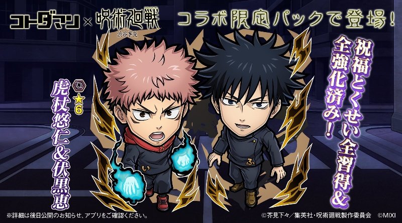 7月29日からコトダマン呪術廻戦コラボ開催決定！
それに先駆けて7月28日20時から
コトダマン公式放送GODステーションがあります！
コラボの詳細が発表されますので要チェック✨
#呪術廻戦コラボ開催決定