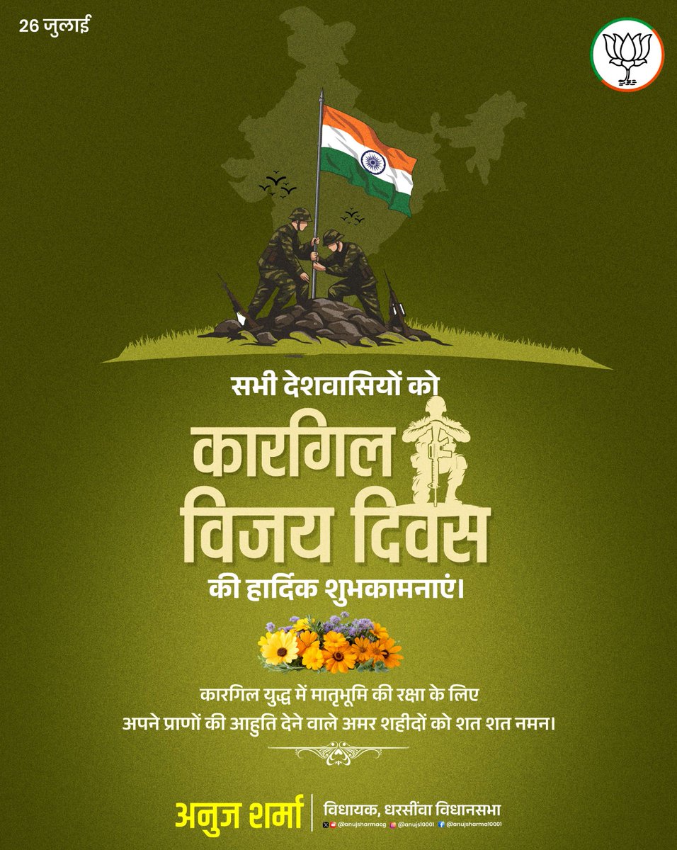 सभी देशवासियों को कारगिल विजय दिवस की हार्दिक शुभकामनाएं।

कारगिल युद्ध में मातृभूमि की रक्षा के लिए अपने प्राणों की आहुति देने वाले अमर शहीदों को शत शत नमन।

#कारगिलविजयदिवस
#KargilVijayDiwas2025