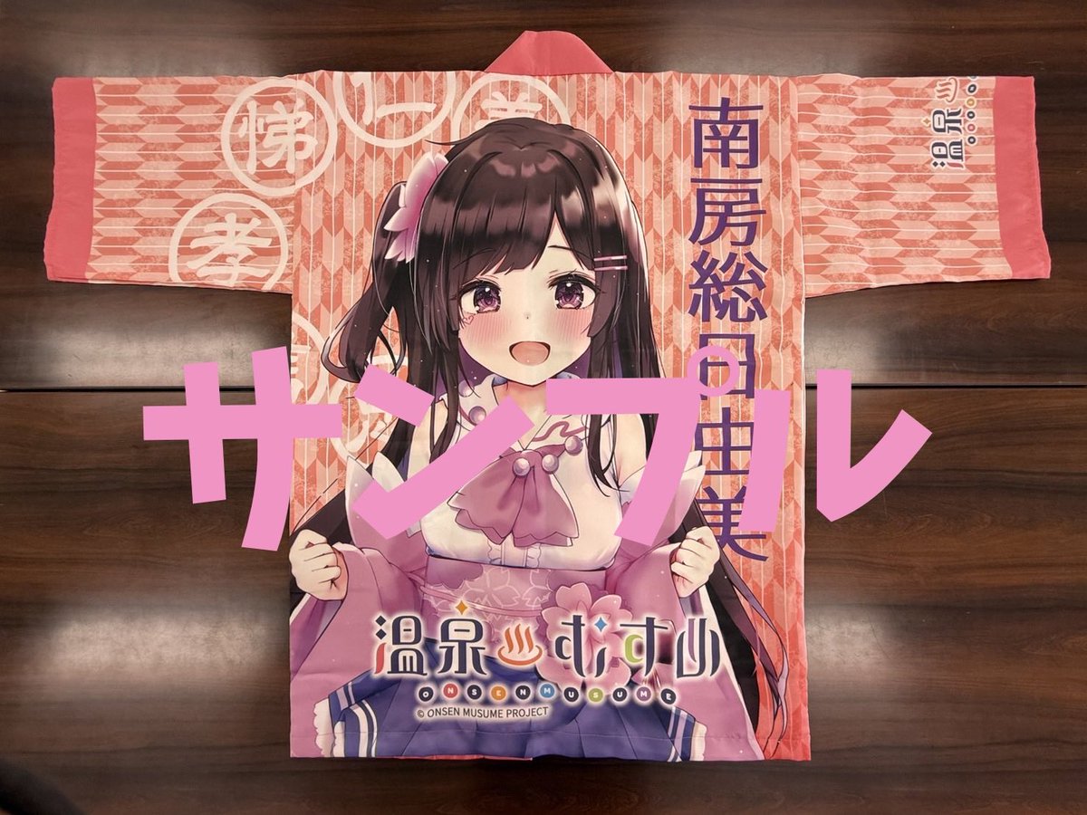 MinamibosoOnsen's tweet image. 大好評につき、本日で日由美ちゃん法被の初期ロットが完売しました🥳
お求めいただいた皆さまありがとうございました😊
まだの方へ、再入荷しましたらお知らせいたします🙇♂️
#温泉むすめ #温むす #南房総日由美 #法被