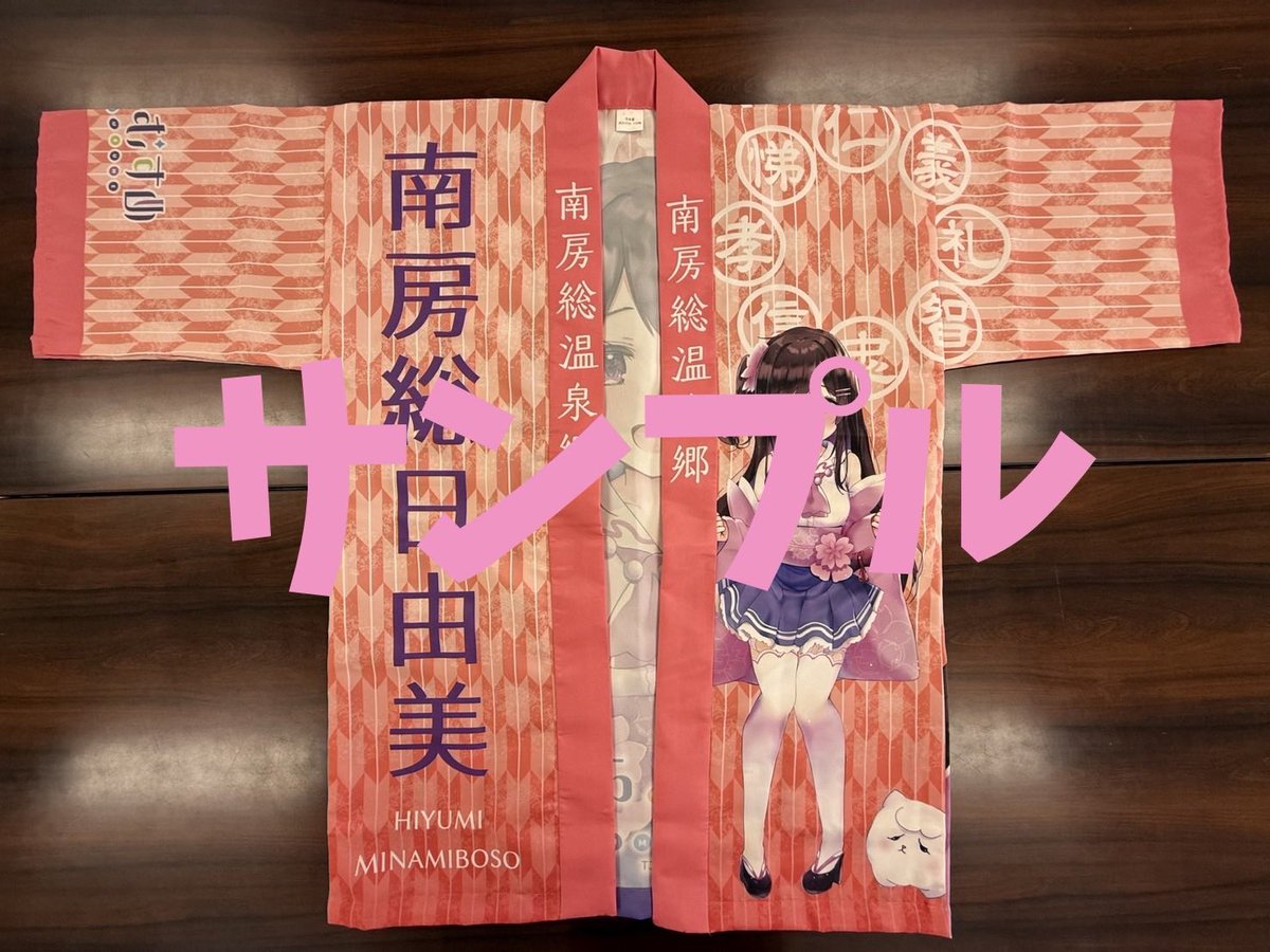 MinamibosoOnsen's tweet image. 大好評につき、本日で日由美ちゃん法被の初期ロットが完売しました🥳
お求めいただいた皆さまありがとうございました😊
まだの方へ、再入荷しましたらお知らせいたします🙇♂️
#温泉むすめ #温むす #南房総日由美 #法被
