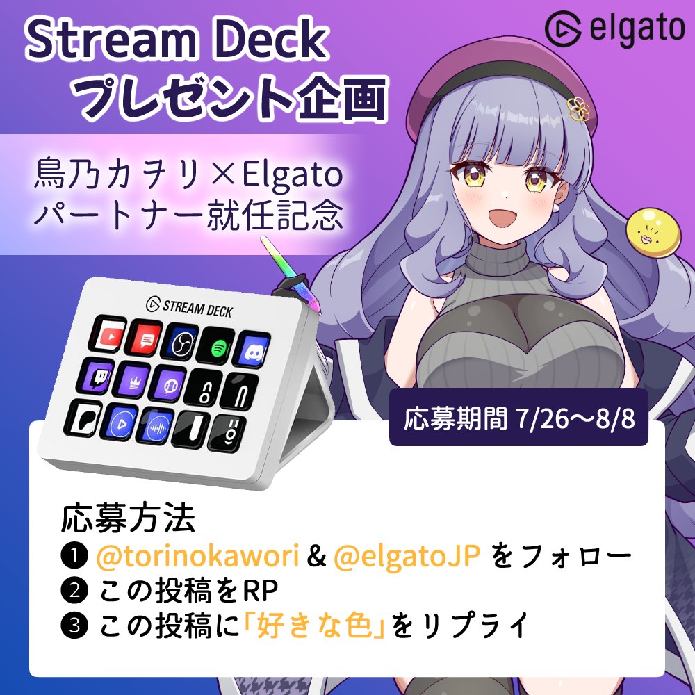 🎁プレゼント企画🎉
#鳥乃カヲリ× #Elgato パートナー就任記念

🗓応募期間：7/26〜8/8
抽選で１名様に
【Stream Deck MK.2 White】をプレゼント🎊

▼応募方法
① <a href="/torinokawori/">鳥乃カヲリ</a> &amp; <a href="/elgatoJP/">Elgato JP</a> をフォロー
② この投稿をRP🔁
③ この投稿に「好きな色」をリプ🎨

たくさんのご応募お待ちしてます💫
