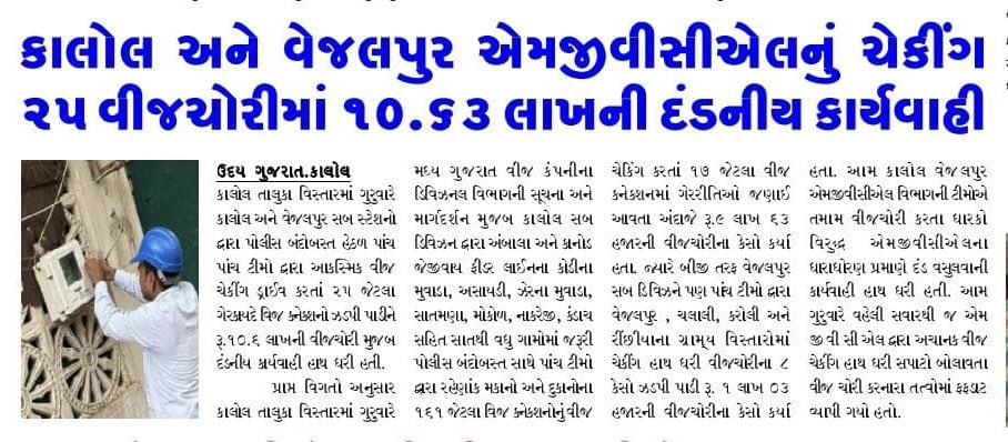 શહેરા, કલોલ અને વેજલપુર તાલુકા વિસ્તારમાં MGVCLની તપાસ દરમિયાન વીજ ચોરી પકડાઈ. 
વીજ ચોરીની જાણ કરીને સલામત અને કાર્યક્ષમ વીજળી પુરવઠો જાળવવામાં મદદ કરો.
આપણે બધા મળીને ઊર્જા સંસાધનોનો સુરક્ષિત અને જવાબદાર ઉપયોગ તરફ કામ કરી શકીએ છીએ.
#MGVCL #Electricitytheft #sahera #kalol