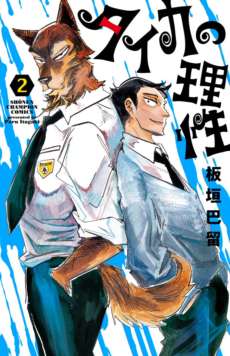 タイカの理性2巻が8/6(木)に発売です！
今回のカバーは、竜成と綱吉コンビ👮⚡️新たなヒト化動物、疑心暗鬼、青春、友情🐶🐶🐶描き下ろしのカバー下やおまけ漫画もお楽しみに〜！