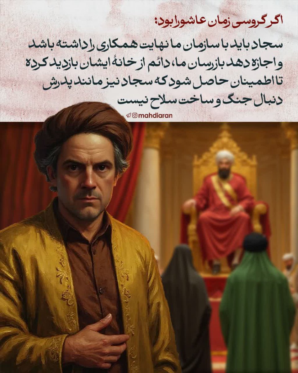 313Meshkat's tweet image. ❕ اگه شخصیت‌های معاصر، زمان #عاشورا بودن، چطور رفتار می‌کردن؟

🚩 کُلُّ یَومٍ عاشورا و کُلُّ أرضٍ کَربَلا 

#حب_الحسین_یجمعنا
#ملت_حسینی