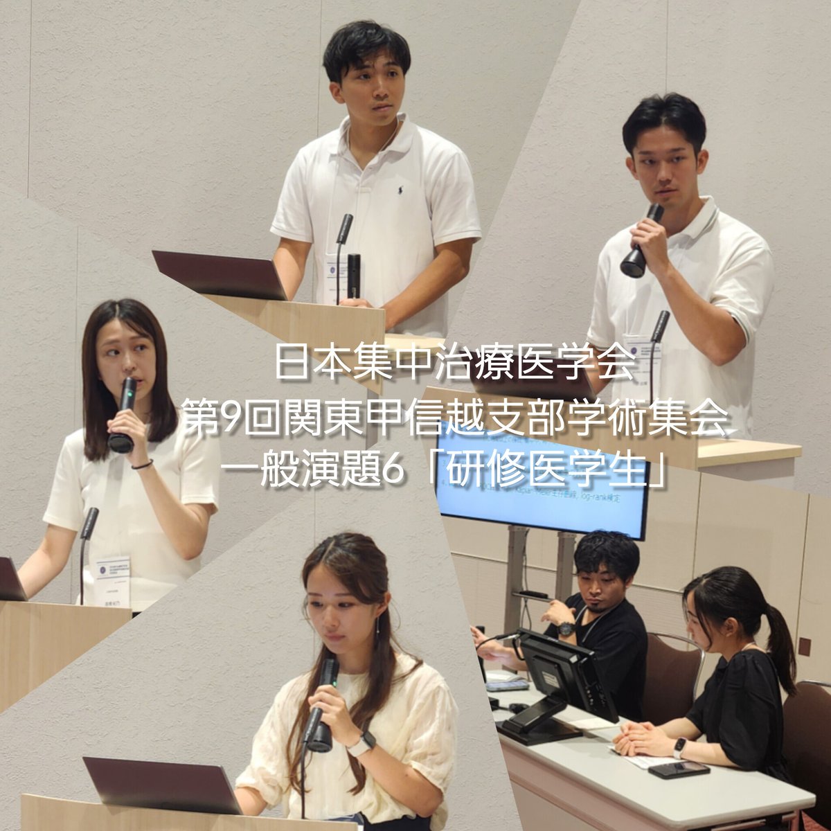 jsicm_org's tweet image. 【日本集中治療医学会 第9回関東甲信越支部学術集会 開催中!】
研修医学生セッション💡
今回のテーマ
「ひとすじのきらりー未来を紡ぐー」
を体感しました♪
#JSICM関東甲信越
(SNSWG_土谷)
