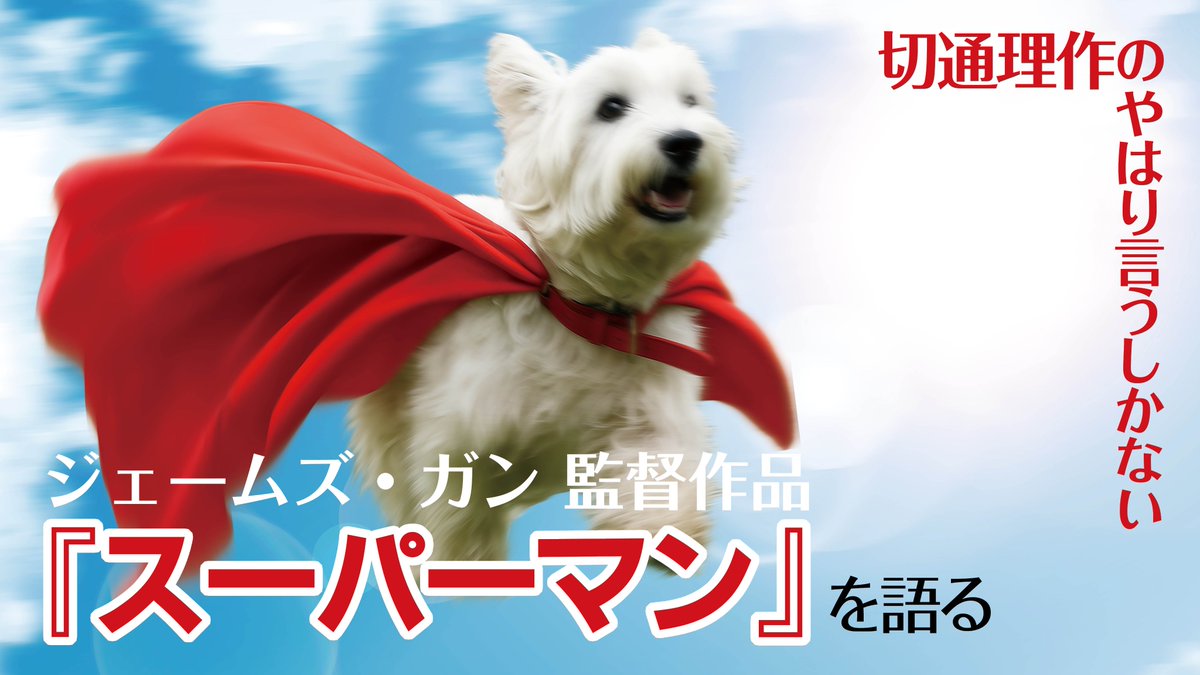 20th_jinbocho's tweet image. YouTubeチャンネル
【切通理作のやはり言うしかない】
ジェームズ・ガン監督作品
『スーパーマン』を語る!
ワんちゃんに怪獣と、我々の性癖をガッツリと掴みつつ、いま現在のあるべき〈正義〉をド直球で描く。
問題作? いいえ、これぞスーパーヒーロー映画の極み!
youtube.com/watch?v=wdLWRN…