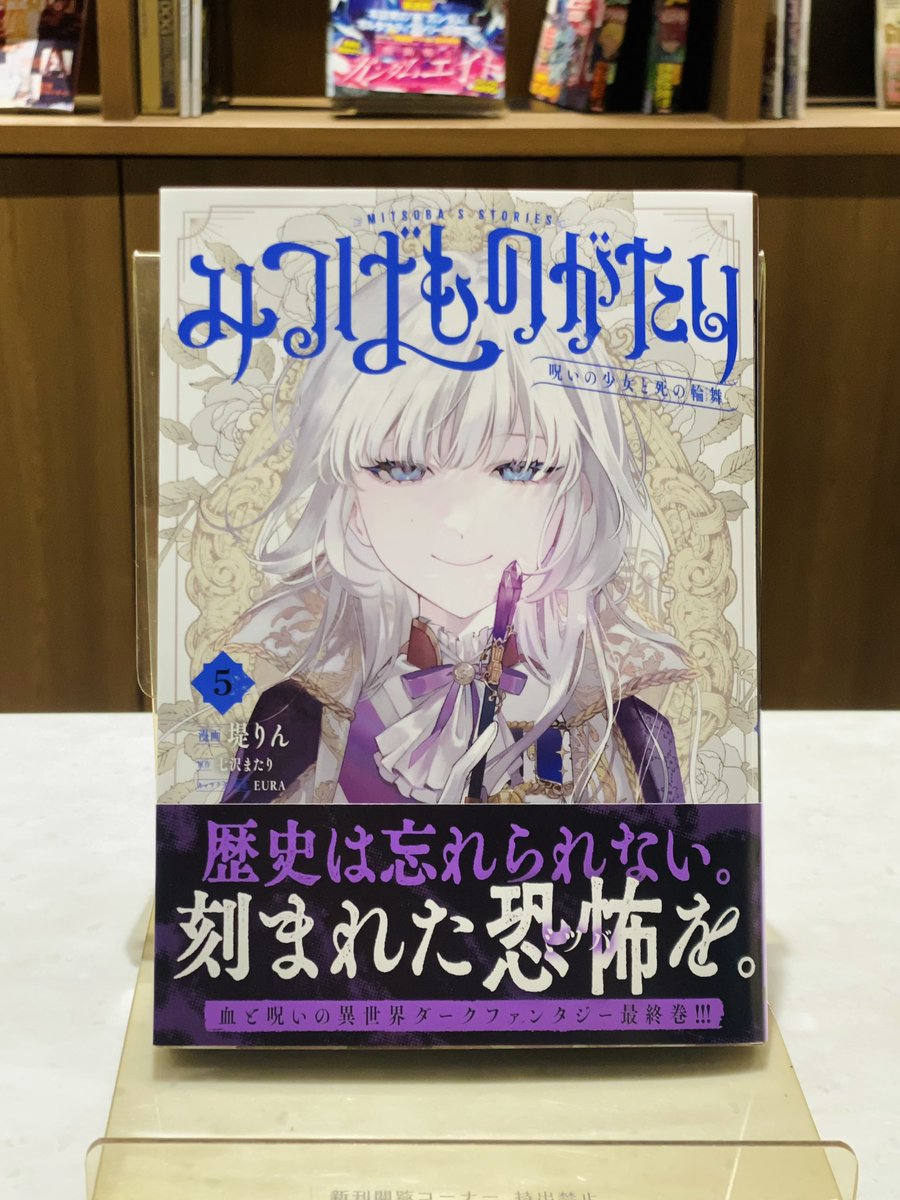 dc_regulus's tweet image. ☘️新刊情報☘️
血と呪いの異世界ダークファンタジー『みつばものがたり 呪いの少女と死の輪舞』最終5巻本日発売!
サンドラ達の革命を乗っ取りローゼリア初代大統領に就いたミツバは、混ざった魂の奥底から湧き出る“本当の望み”に気がつく──。
ニコ所長の描き下ろしエピソード『叶った夢』も収録!…