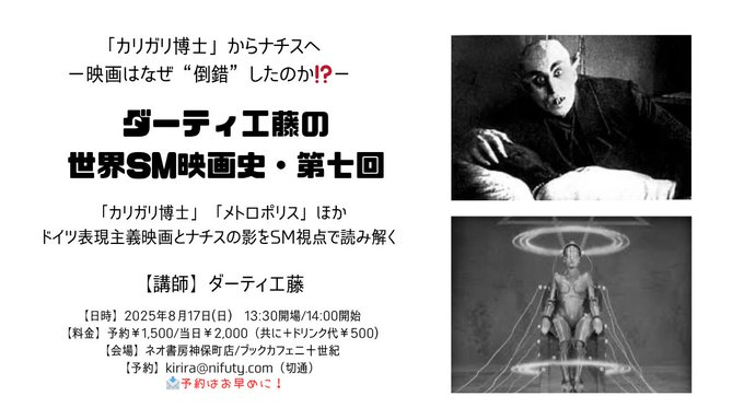 20th_jinbocho's tweet image. 8月17日(日)
ダーティ工藤 講座
「世界SM映画史」第7回
ドイツ表現主義映画とナチスへの倒錯的迷走
表現主義を標榜していたドイツでのナチス台頭。
映画史の倒錯と独裁政権の関係性をSM的視点で語る。
13:30開場/14:00開始
予約1500円/当日2000円
(+1ドリンク500円)
予約 kirira@nifty@.com