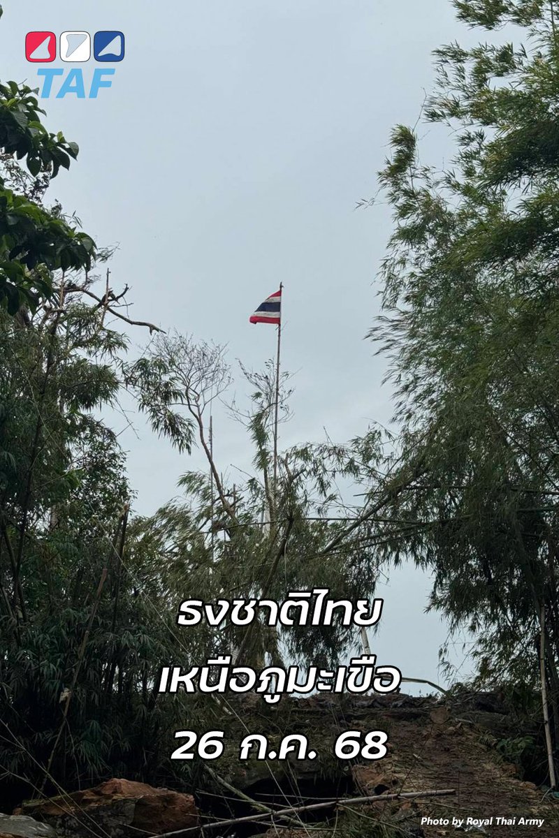 ThaiArmedForce's tweet image. #กองทัพบก เผยแพร่ภาพธงชาติไทยถูกเชิญขึ้นเหนือภูมะเขือเช้านี้ หลังจากกำลังของกองทัพบกเข้าควบคุมภูมะเขือซึ่งเป็นจุดยุทธศาสตร์ที่สำคัญบริเวณเขาพระวิหารได้สำเร็จ แต่ฝ่ายกัมพูชายังคงส่งกำลังเพื่อพยายามเข้าตีคืนอย่างต่อเนื่อง
#ชายแดนไทยกัมพูชา
#ไทยกัมพูชา