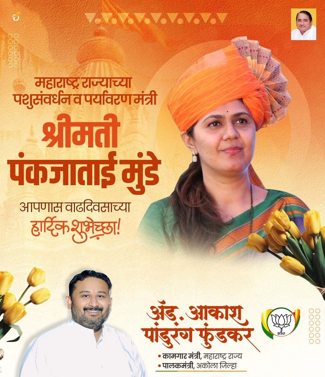 Akash Fundkar (@advakash) on Twitter photo महाराष्ट्र राज्याच्या पशुसंवर्धन व पर्यावरण मंत्री श्रीमती पंकजाताई मुंडे यांना वाढदिवसाच्या हार्दिक शुभेच्छा..
आपणांस निरोगी आयुष्य लाभो हीच ईश्वरचरणी प्रार्थना..
<a href="/Pankajamunde/">Pankaja Gopinath Munde</a> महाराष्ट्र राज्याच्या पशुसंवर्धन व पर्यावरण मंत्री श्रीमती पंकजाताई मुंडे यांना वाढदिवसाच्या हार्दिक शुभेच्छा..
आपणांस निरोगी आयुष्य लाभो हीच ईश्वरचरणी प्रार्थना..
<a href="/Pankajamunde/">Pankaja Gopinath Munde</a>