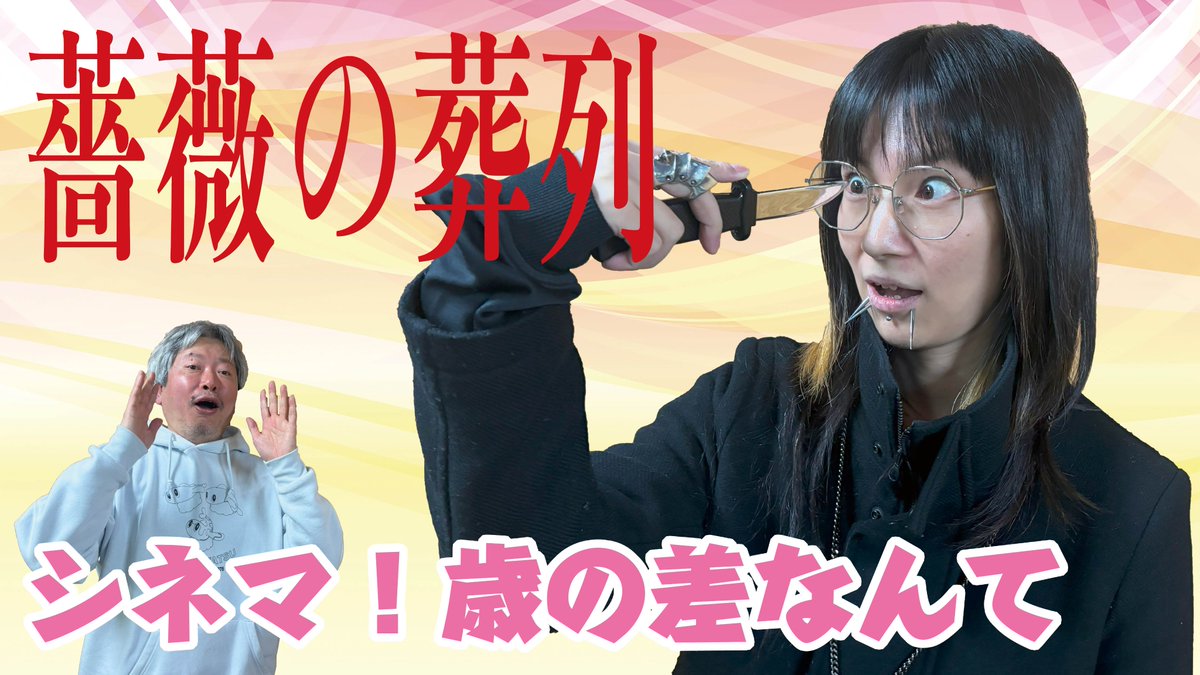 20th_jinbocho's tweet image. YouTube配信
切通理作&久喜ようた
【シネマ!歳の差なんて】
今回取り合げる映画は、久喜さんオススメの『薔薇の葬列』。
自然に抗う人工美。その象徴としての薔薇の造花。
主人公が追い求めていたものは、あの歴史的名作に通ずる!?
異端ゆえに埒外から常識を撃ち抜く。
youtube.com/watch?v=IXS_yU…