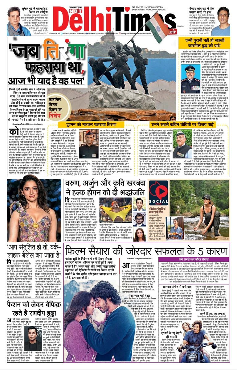 पाठकों के लिए पेश है आज के दिल्ली टाइम्स मसाला मिक्स का पेज 1

#KargilVijayDivas #KargilDiwas #KargilVijayDiwas #Kargilwar
#KargilVijayDiwas2025
#kargilwarheroes #Kargil
#Delhi #Saiyaaraa #Bollywood #movies