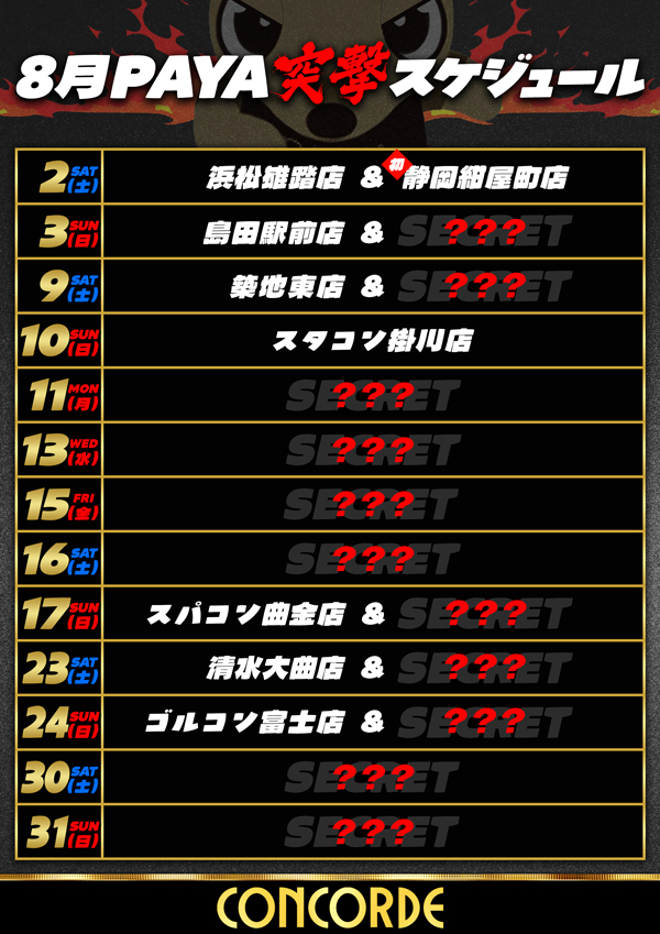 8月の突撃来店スケジュール

みんなお待たせﾊﾟﾔｯ🐾

なにやら今回のスケジュールに「？」のマークが
いたるところに…

随時更新していくから要チェックﾊﾟﾔｯ🐾