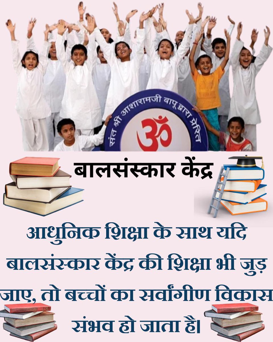Sant Shri Asharamji Bapu द्वारा संचालित Bal Sanskar Kendra में बच्चो का शैक्षणिक विकास के साथ नैतिक, शारीरिक, बौद्धिक व आध्यात्मिक विकास भी होता हैं। बच्चो मे Achhi Aadatein विकसित कर उन्हें उद्यमी और साहसी बनने के लिए प्रोत्साहित कर उनके #JeevanMoolya से अवगत कराया जाता हैं।