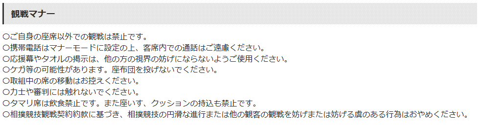 ＜ご来場いただく皆様へ＞
いつも大相撲を応援いただき、誠にありがとうございます。
相撲を取る力士、観戦にお越しいただく皆様のためにも、今一度観戦マナーのご協力をお願いいたします。

より良い名古屋場所になるよう、引き続きご声援よろしくお願いいたします。