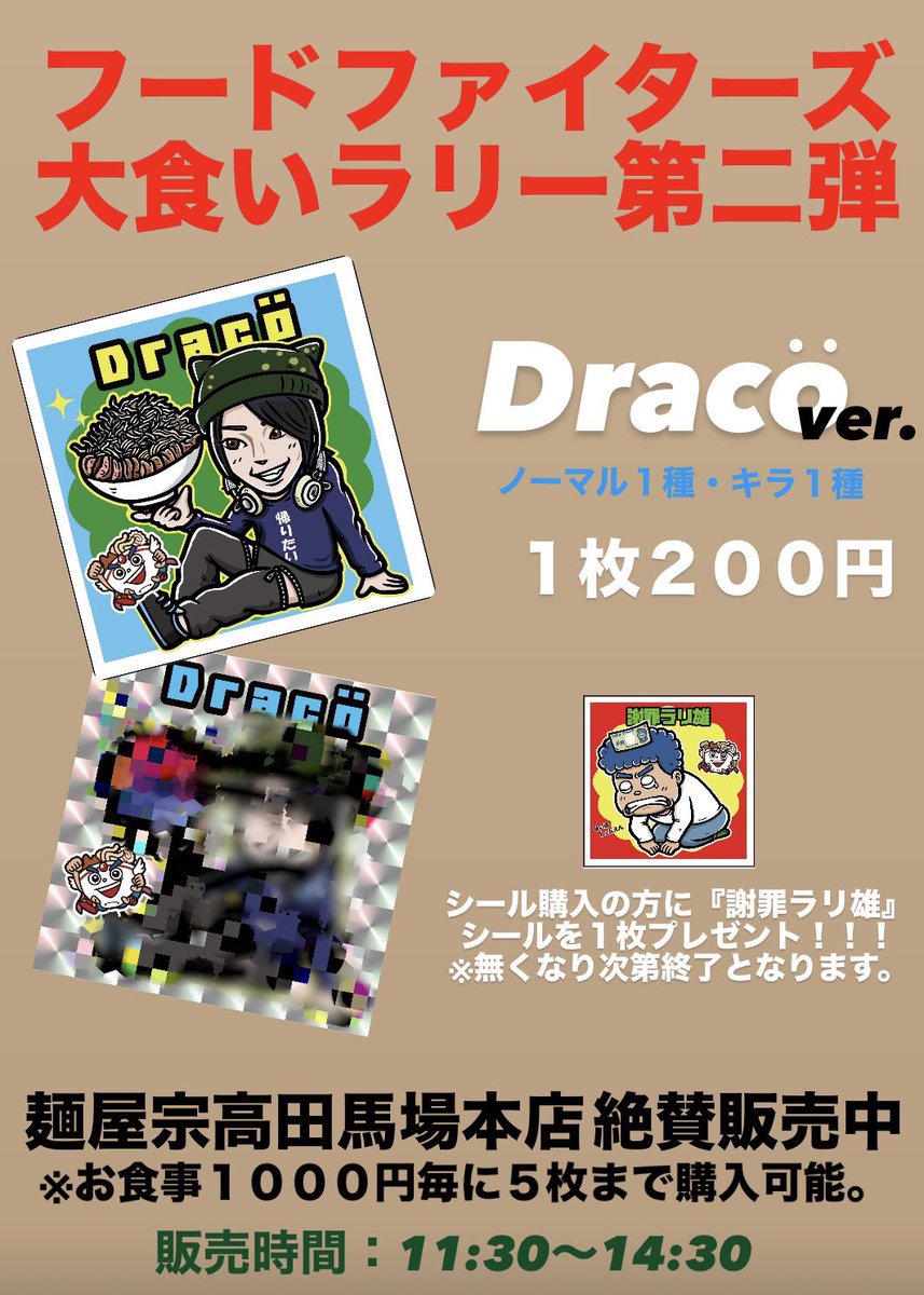 本日より！
フードファイターズ大食いラリー
第二弾ドラコさん <a href="/YowTuber/">どらこ　大食い🍖</a>
麺屋宗高田馬場本店 <a href="/menyasou1/">【公式】麺屋宗 高田馬場本店 RAMEN</a> にて
販売開始です！よろしくお願いします！

#FF大食いラリー #ドラコ 
#ラーメンラリー