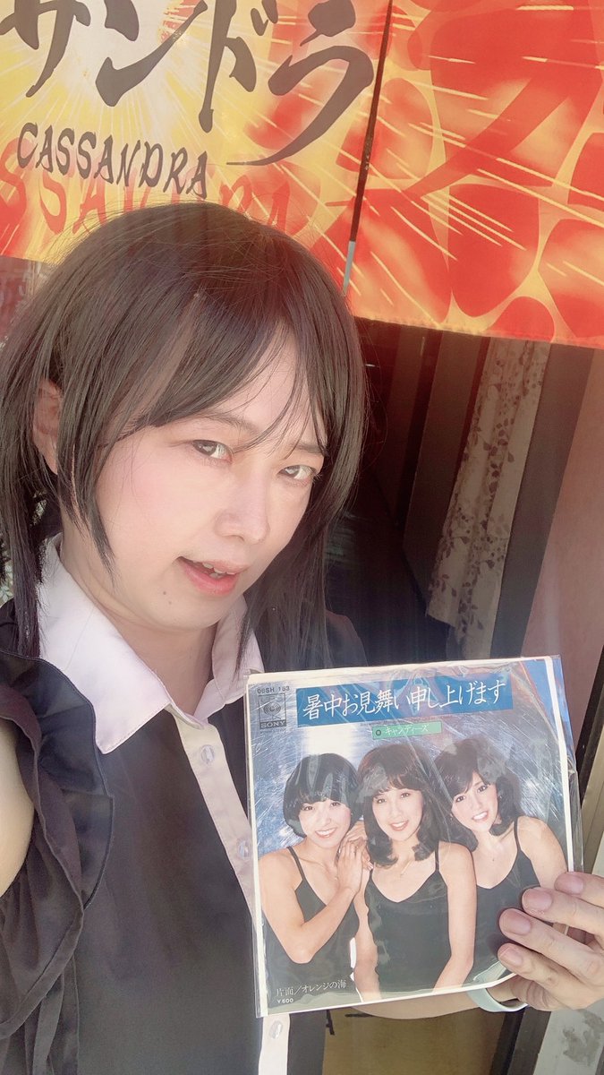 reideathsma's tweet image. 26日 土曜の新世界カサンドラ(@Cassandra25253 )無事オープンしました。
8月も間近!今日のレコードはキャンディーズで“暑中お見舞い申し上げます”です。
本日はレイ、あきこ、チーママの3名でお送りします。